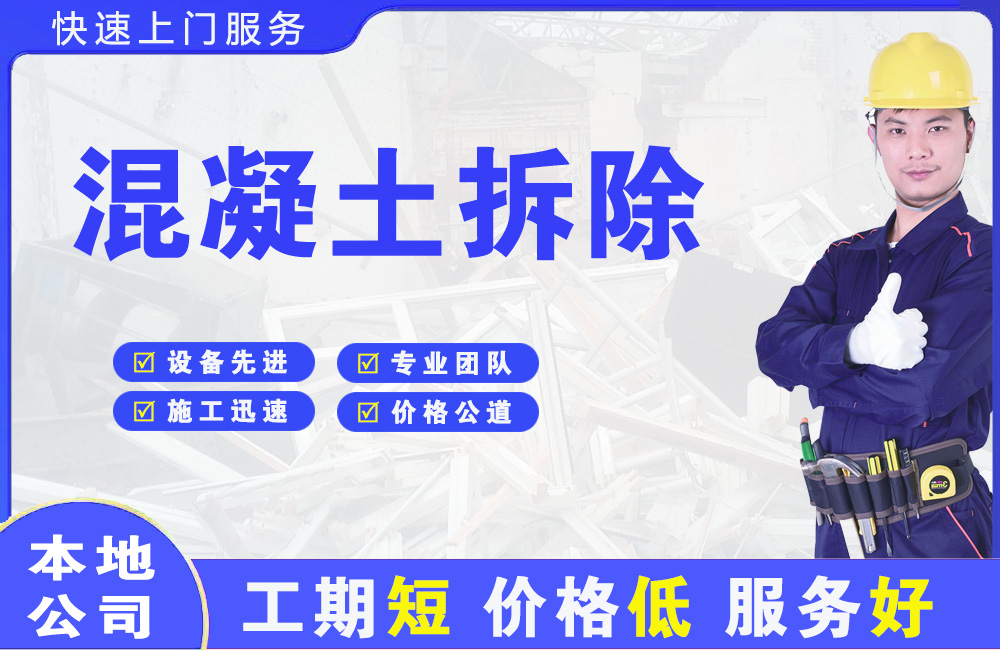 阿拉善混凝土拆除